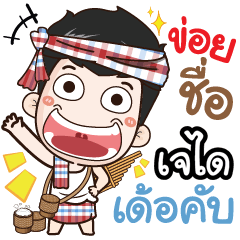 my name is Jaydai (Ver. E-Sarn)