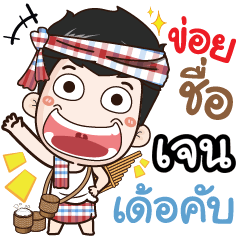 my name is Jen (Ver. E-Sarn)