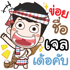 my name is Gel (Ver. E-Sarn)