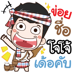 my name is Jojo (Ver. E-Sarn)