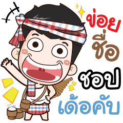 my name is Chop (Ver. E-Sarn)