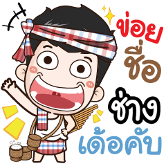my name is Changg (Ver. E-Sarn)