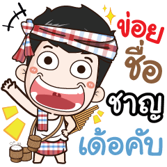 my name is Charn (Ver. E-Sarn)
