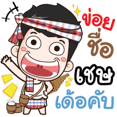 my name is Ches (Ver. E-Sarn)