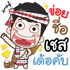 my name is Chess (Ver. E-Sarn)