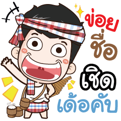 my name is Cherd (Ver. E-Sarn)