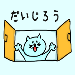 Cat male Name sticker for "Daijiro"