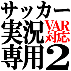 サッカー 実況専用スタンプ2 日常会話可 Line スタンプ Line Store