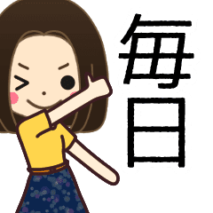 毎日使えるスタンプ 女の子編10 Line スタンプ Line Store