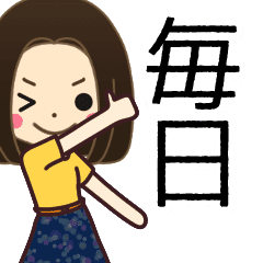 毎日使えるスタンプ 女の子編１0 Line スタンプ Line Store