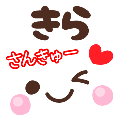 きら の顔文字 日常会話セット Line スタンプ Line Store