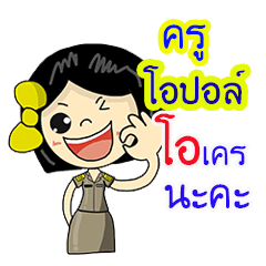 ครูโอปอล์ โอเคร นะคะ