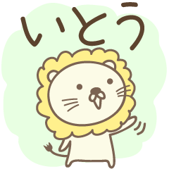 Cute lion stickers for Ito / Itou / Itoh