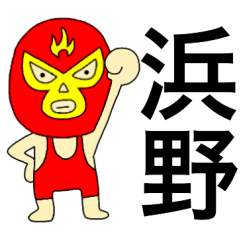 Wrestler Hamano