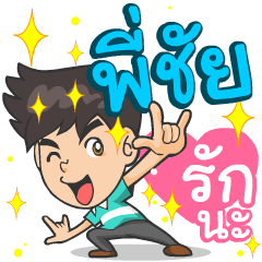 My name is P'Chai ^^