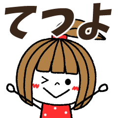 tetsuyo Message