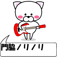 動く！『門脇』専用の名前スタンプ