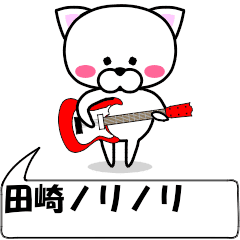 動く！『田崎』専用の名前スタンプ