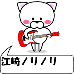 動く！『江崎』専用の名前スタンプ