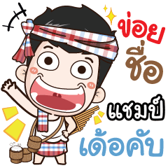 my name is Champ (Ver. E-Sarn)