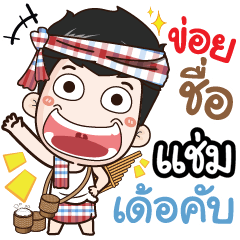 my name is Cham (Ver. E-Sarn)