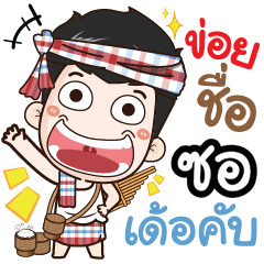 my name is Sor (Ver. E-Sarn)