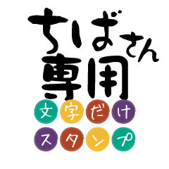 Only for Chiba Text Sticker