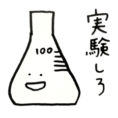ゆるい化学実験スタンプ Line スタンプ Line Store ゆるい化学実験スタンプ Line スタンプ Line Store