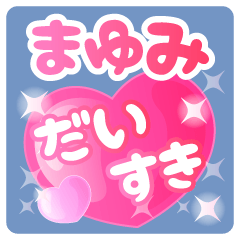 【まゆみ】専用ハートのラブラブスタンプ