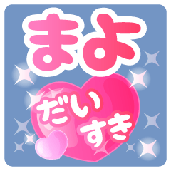 【まよ】専用ハートのラブラブスタンプ
