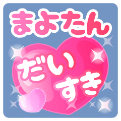 【まよたん】専用ハートのラブラブスタンプ