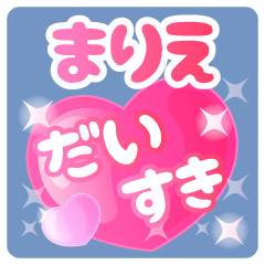 【まりえ】専用ハートのラブラブスタンプ