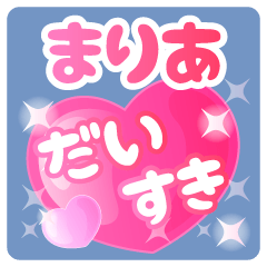 【まりあ】専用ハートのラブラブスタンプ