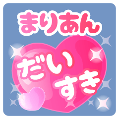 【まりあん】専用ハートのラブラブスタンプ
