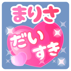 【まりさ】専用ハートのラブラブスタンプ