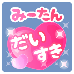 【みーたん】専用ハートのラブラブスタンプ