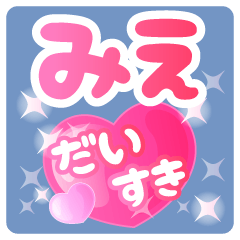 【みえ】専用ハートのラブラブスタンプ