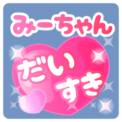 みーちゃん】専用ハートのラブラブスタンプ