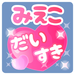 【みえこ】専用ハートのラブラブスタンプ