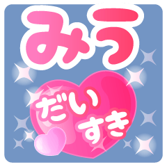 【みう】専用ハートのラブラブスタンプ