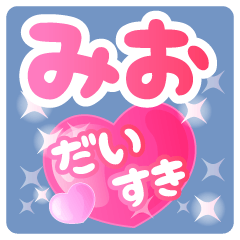 【みお】専用ハートのラブラブスタンプ