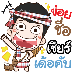 my name is Cheer (Ver. E-Sarn)