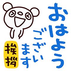 Pandapo 3 (Greeting)