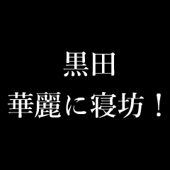 黒田 苗字 名前 タイプライター動くアニメ Line スタンプ Line Store