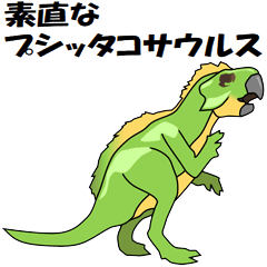 素直なプシッタコサウルス