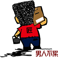 匠男