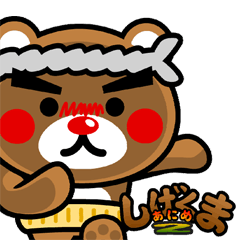 しげくまあにめ２