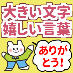 大きい文字 ポジティブで嬉しい幸せな言葉