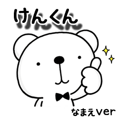 無難な けんくん 専用のぼんくま Line スタンプ Line Store