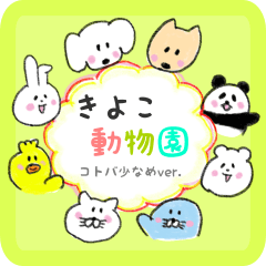 name-zoo sticker ver01 kiyoko